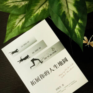 拓展你的人生地图